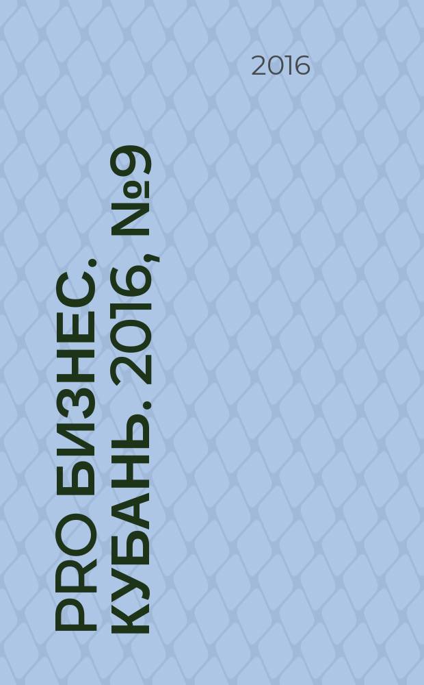 Pro Бизнес. Кубань. 2016, № 9 (9)