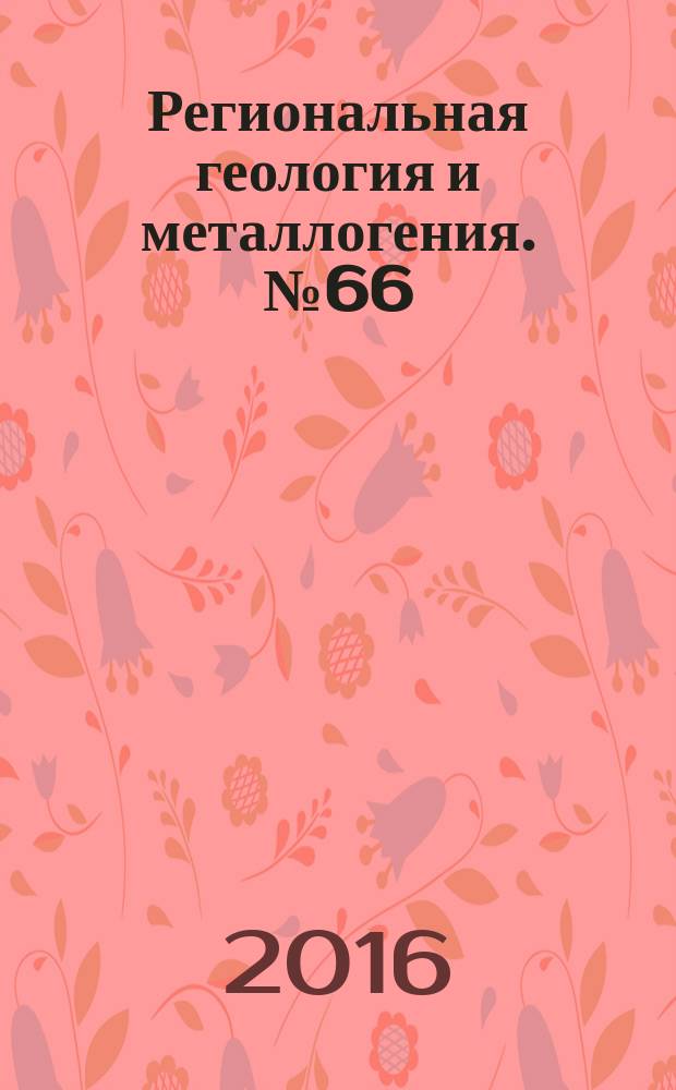 Региональная геология и металлогения. № 66