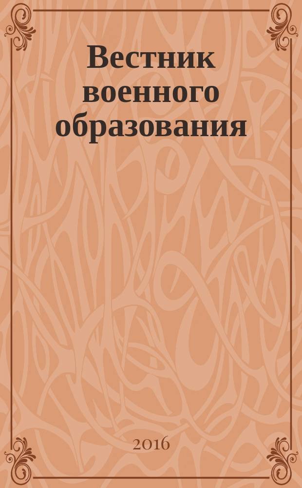 Вестник военного образования : научно-популярный журнал Министерства обороны России