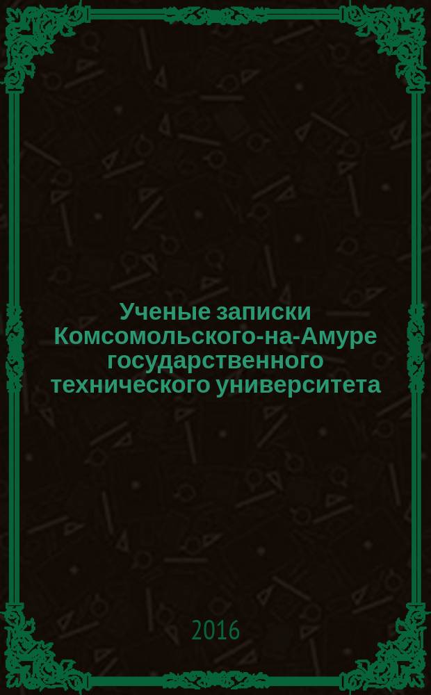 Ученые записки Комсомольского-на-Амуре государственного технического университета. 2016, № 2-2 (26)