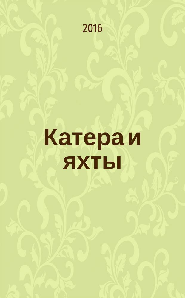 Катера и яхты : Для любителей водного туризма и спорта. 2016, № 4 (262)