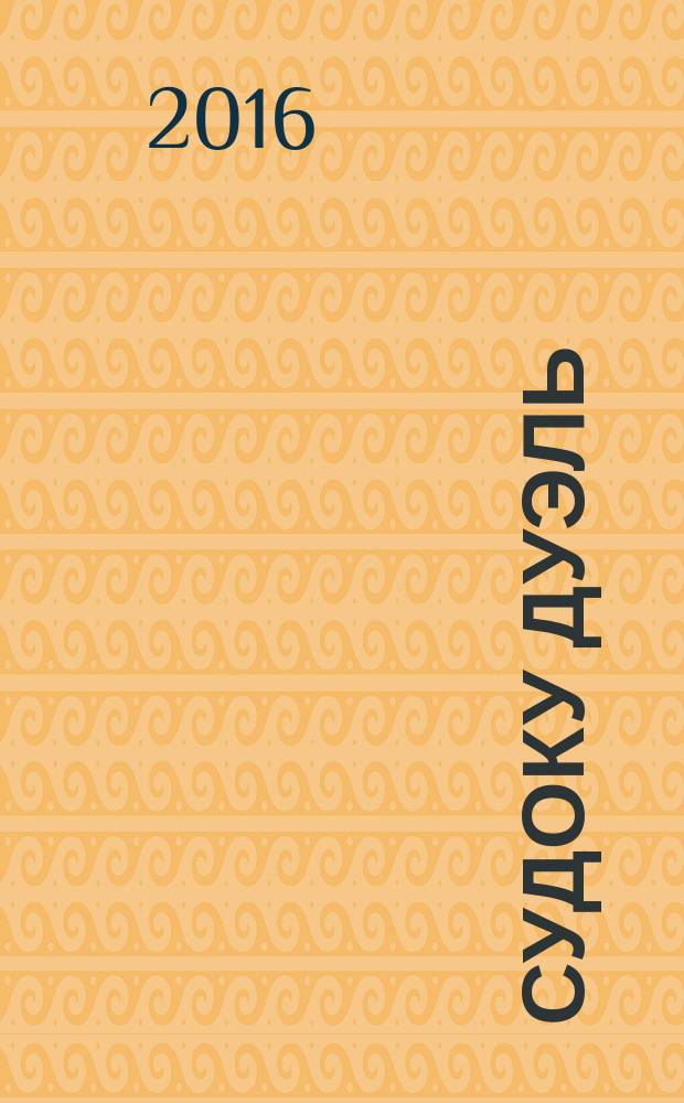 Судоку дуэль : спецвыпуск газеты 777. 2016, № 8 (88)