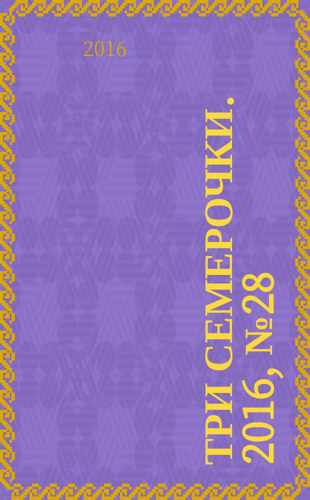 Три семерочки. 2016, № 28 (598)
