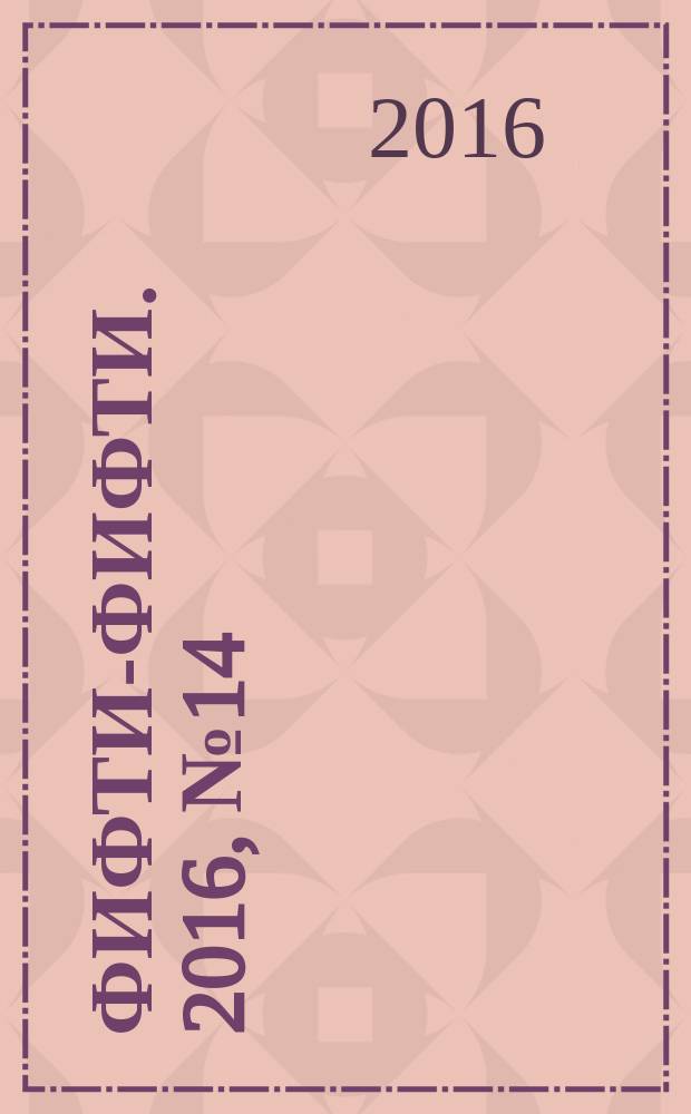 Фифти-фифти. 2016, № 14 (380)