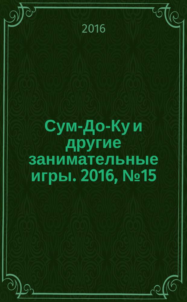 Сум-До-Ку и другие занимательные игры. 2016, № 15 (257)