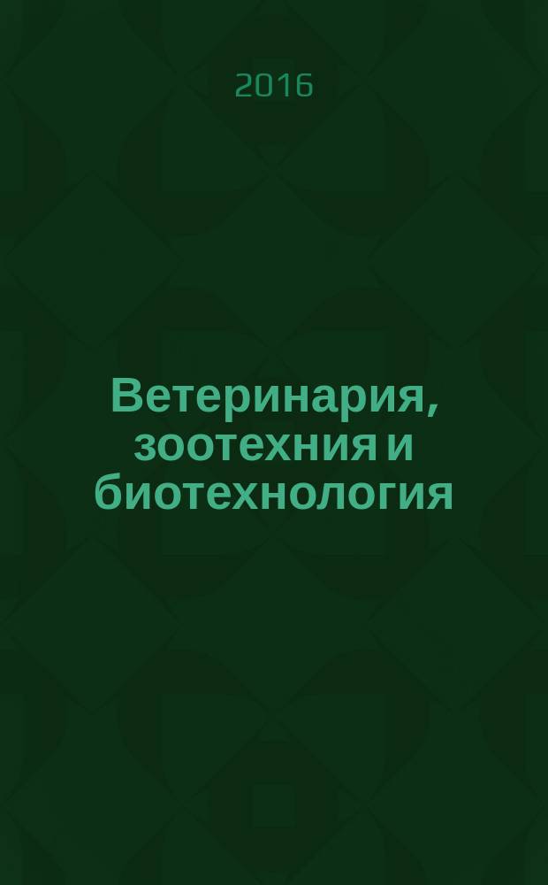 Ветеринария, зоотехния и биотехнология : научно-практический журнал. 2016, № 4