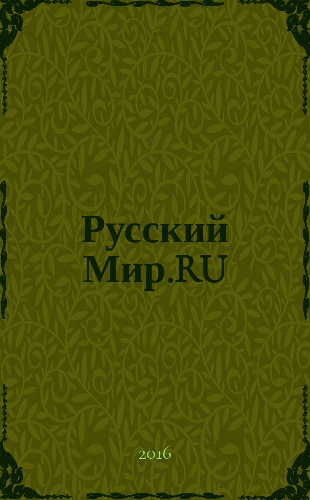 Русский Мир.RU : ежемесячный журнал. 2016, авг.