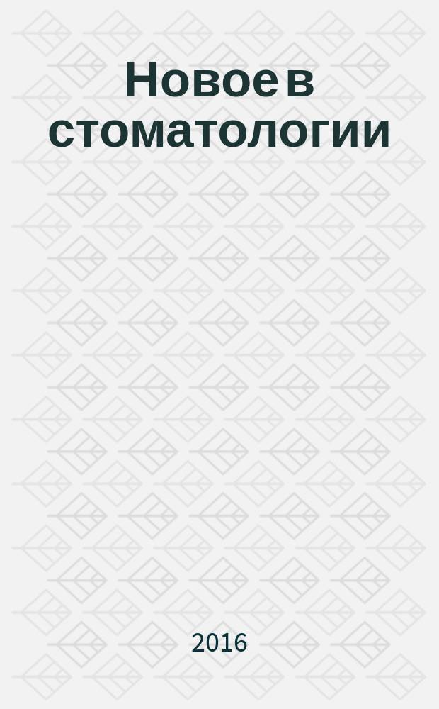 Новое в стоматологии : НС Двухмес. науч.-практ. журн. 2016, 4 (216)