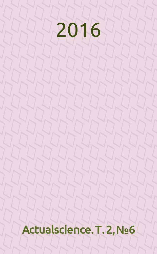 Actualscience. Т. 2, № 6