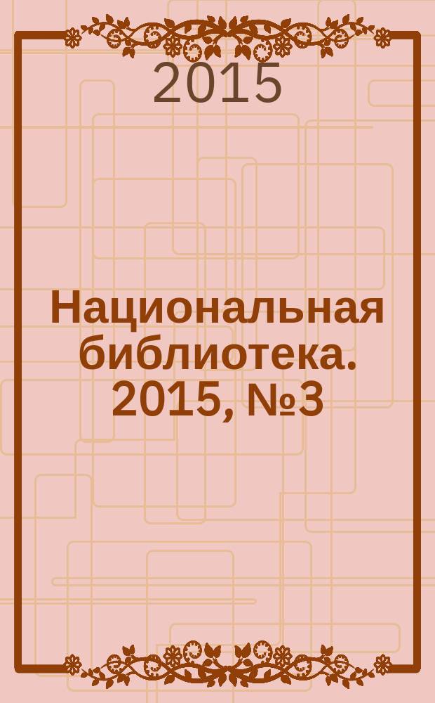 Национальная библиотека. 2015, № 3 (6)
