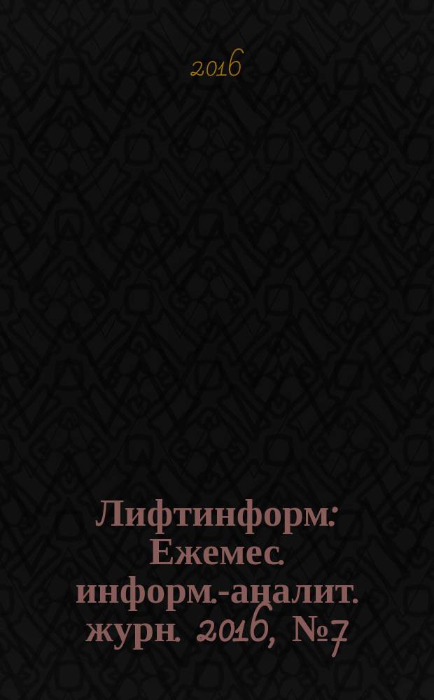 Лифтинформ : Ежемес. информ.-аналит. журн. 2016, № 7 (226)