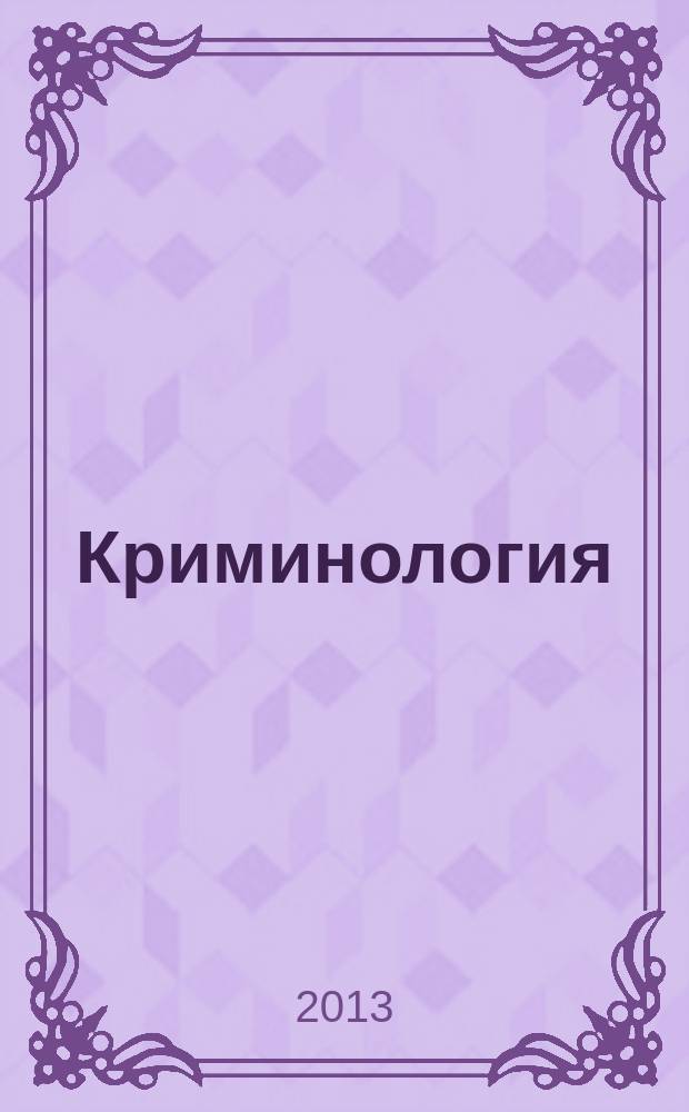 Криминология: вчера, сегодня, завтра : Труды Санкт-Петербургского криминологического клуба. 2013, № 2 (29)