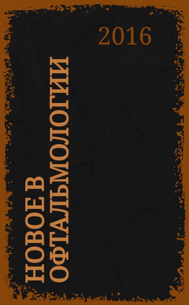 Новое в офтальмологии : Реф. журн. 2016, № 2