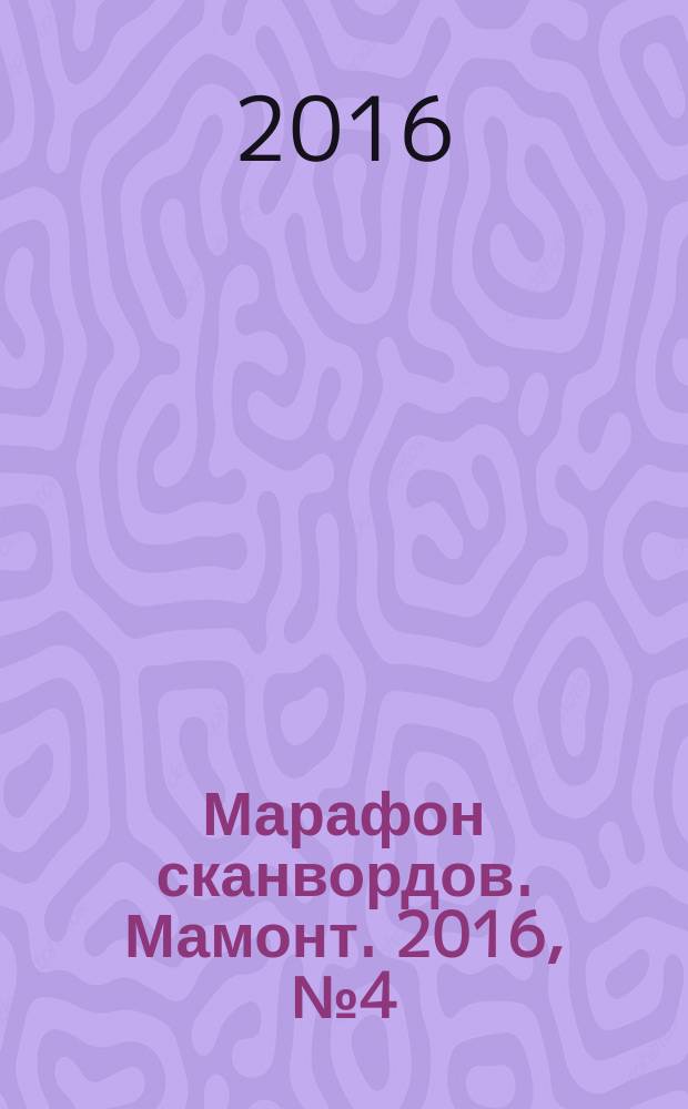 Марафон сканвордов. Мамонт. 2016, № 4 (43)
