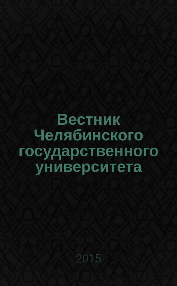 Вестник Челябинского государственного университета : научный журнал. 2015, № 13 (368)