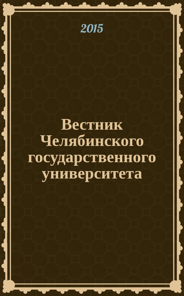 Вестник Челябинского государственного университета : научный журнал. 2015, № 23 (378)