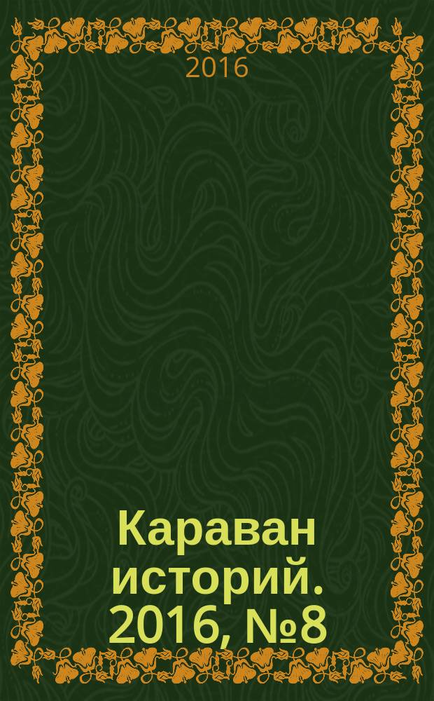 Караван историй. 2016, № 8 (218)
