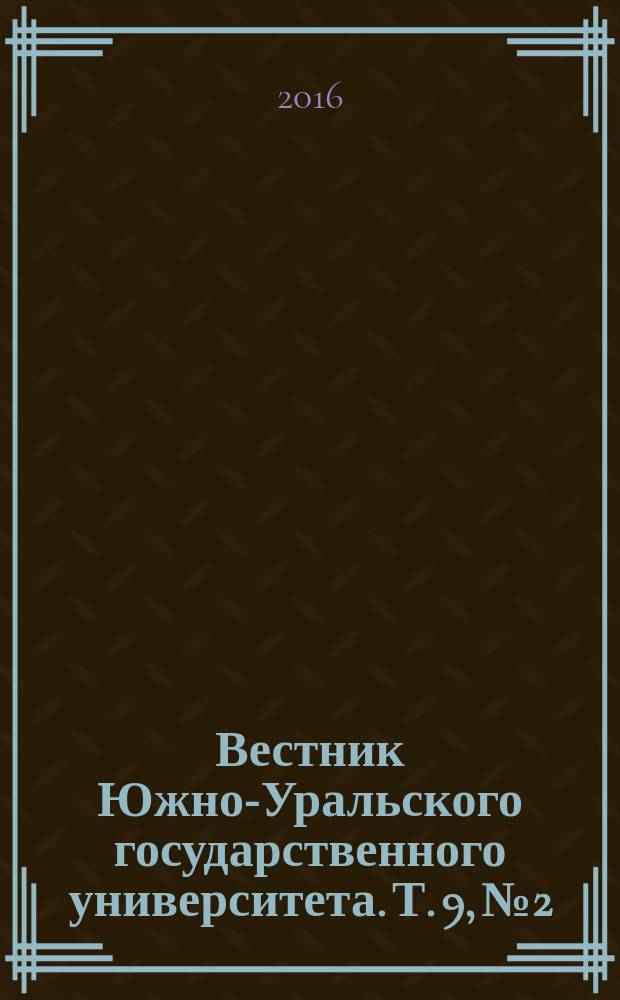 Вестник Южно-Уральского государственного университета. Т. 9, № 2
