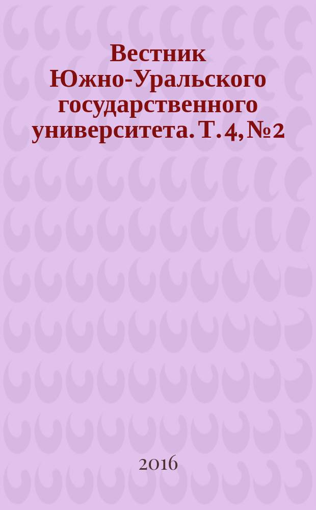 Вестник Южно-Уральского государственного университета. Т. 4, № 2
