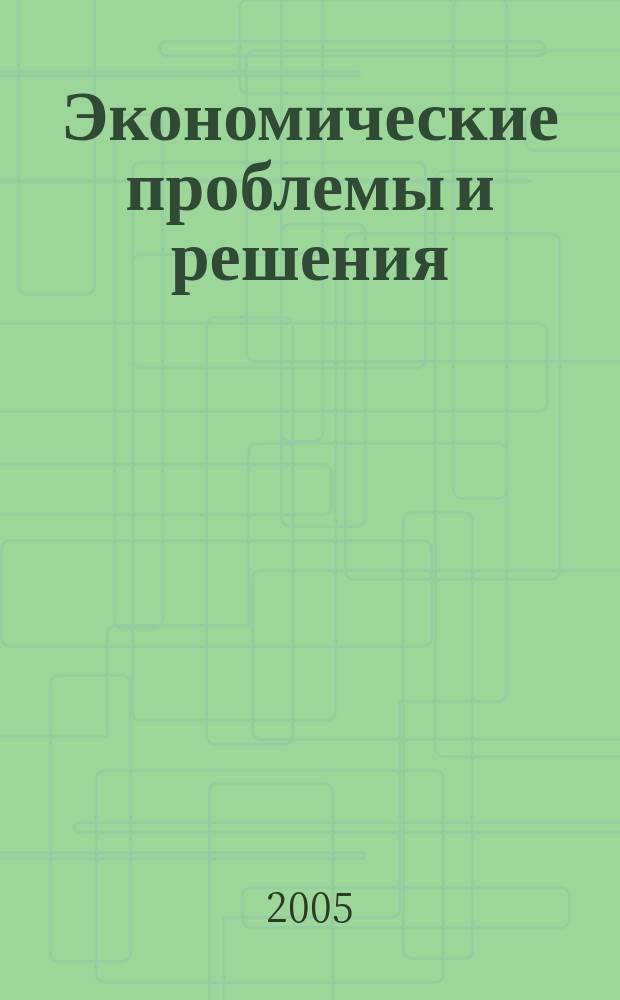 Экономические проблемы и решения : научный журнал. № 4