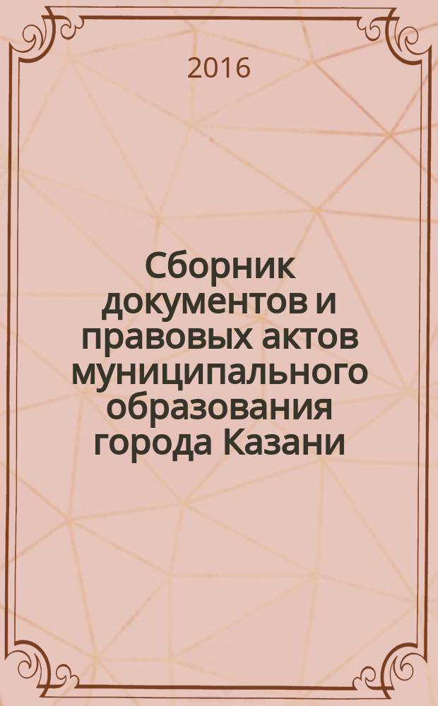 Сборник документов и правовых актов муниципального образования города Казани : официальное издание. 2016, № 15 (347)
