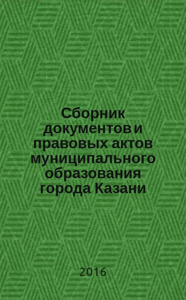 Сборник документов и правовых актов муниципального образования города Казани : официальное издание. 2016, № 24 (356)