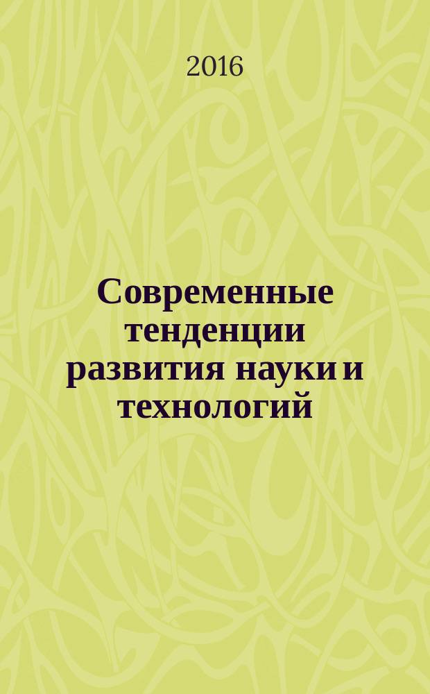 Современные тенденции развития науки и технологий : периодический научный сборник. 2016, № 6-3 : По материалам XV Международной научно-практической конференции, г. Белгород, 30 июня 2016 г.