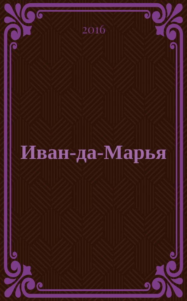 Иван-да-Марья : литературный журнал для семейного чтения. 2016, 6 (18)