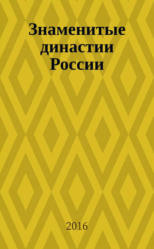 Знаменитые династии России : еженедельное издание. № 134 : Ромодановские