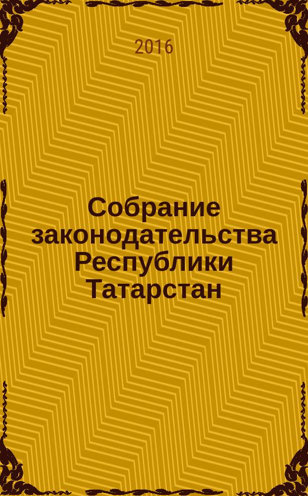 Собрание законодательства Республики Татарстан : официальное издание. 2016, № 4