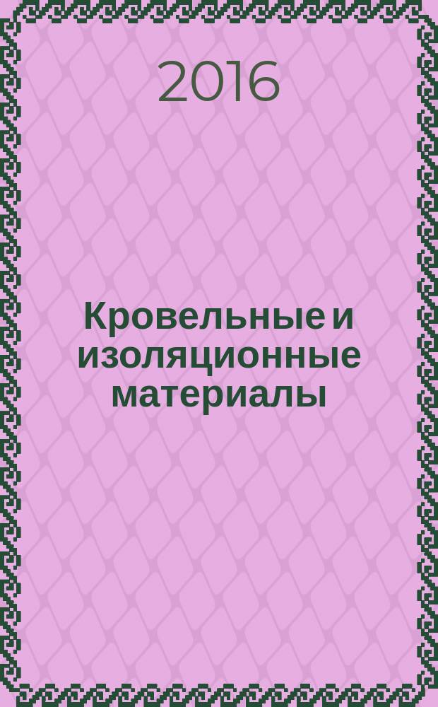 Кровельные и изоляционные материалы : информационный научно-технический журнал. 2016, № 2