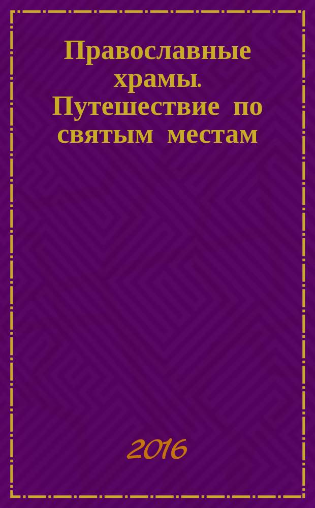 Православные храмы. Путешествие по святым местам : еженедельное издание. № 198 : Собор Николая Чудотворца. Можайск (Московская обл.)