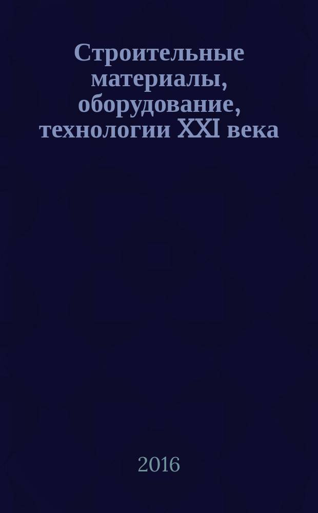 Строительные материалы, оборудование, технологии XXI века : Информ. журн. 2016, № 3/4 (206/207)