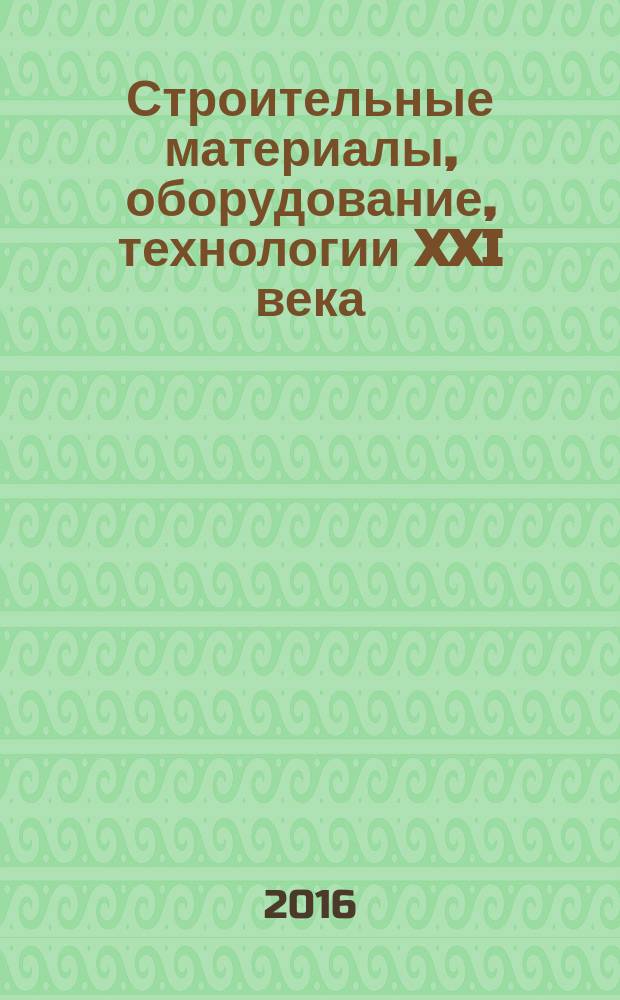 Строительные материалы, оборудование, технологии XXI века : Информ. журн. 2016, № 7/8 (210/211)