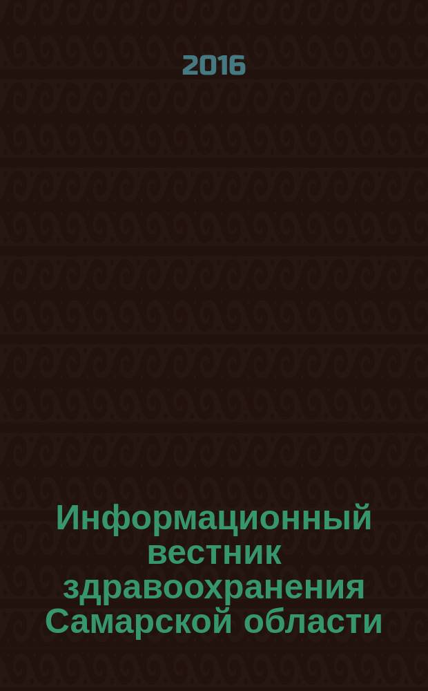 Информационный вестник здравоохранения Самарской области : еженедельное официальное издание. 2016, № 29 (986)