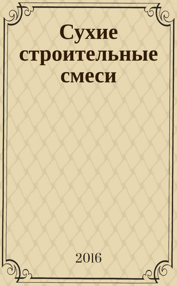 Сухие строительные смеси : информационный научно-технический журнал. 2016, № 3