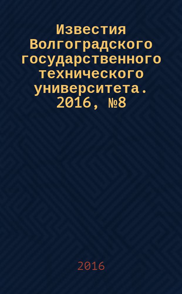 Известия Волгоградского государственного технического университета. 2016, №8 (187) : Серия "Прогрессивные технологии в машиностроении"