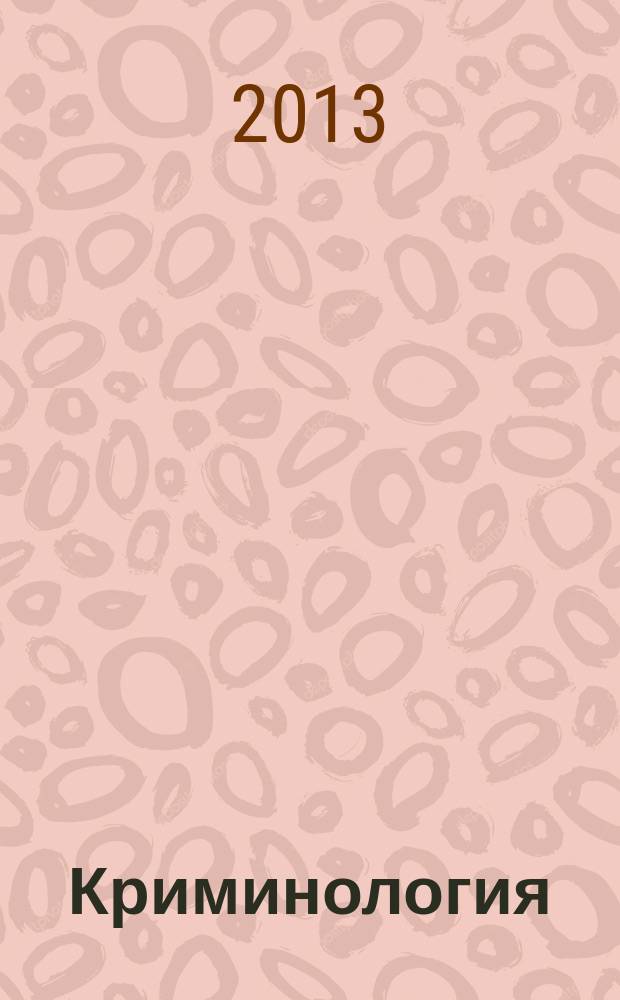 Криминология: вчера, сегодня, завтра : Труды Санкт-Петербургского криминологического клуба. 2013, № 3 (30)