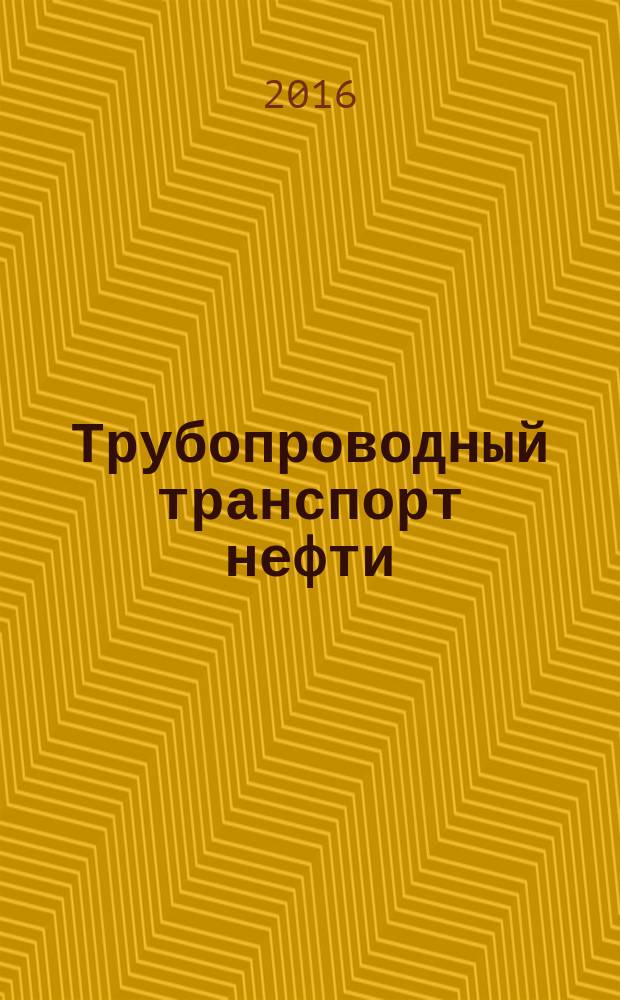 Трубопроводный транспорт нефти : Ежемес. науч.-техн. журн. Орган Акционер. компании "Транснефть". 2016, № 7