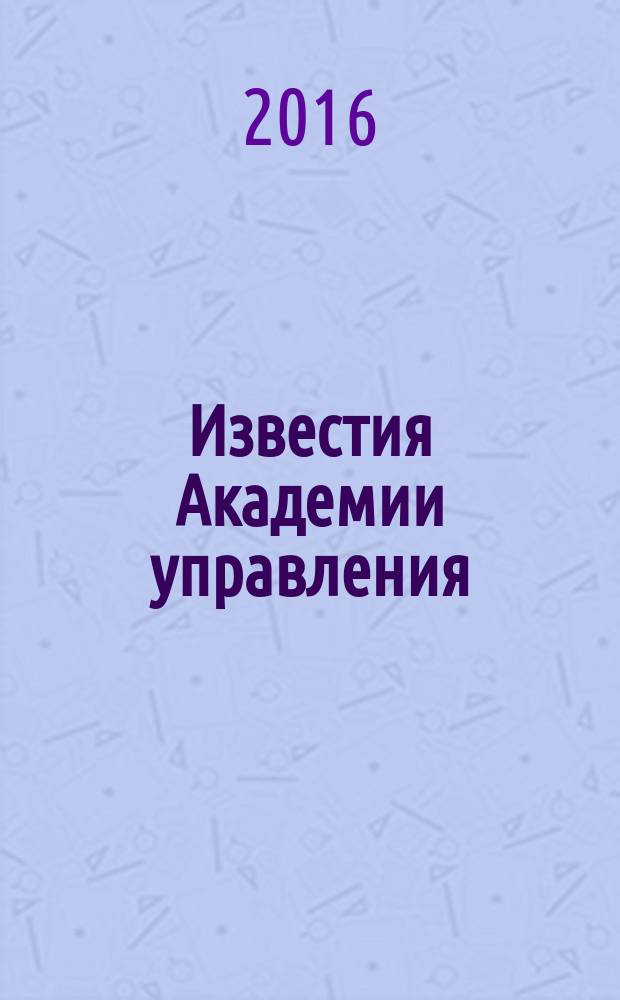 Известия Академии управления: теория, стратегии, инновации : теоретический и научно-методический журнал. 2016, № 1 (17)