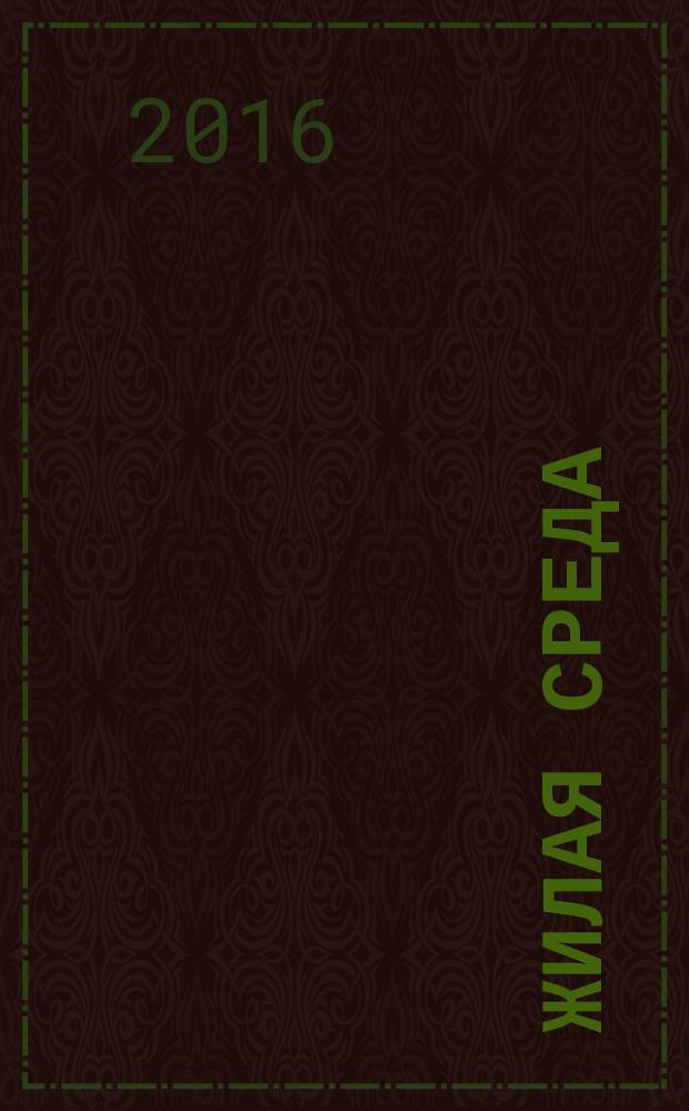 Жилая среда : журнал практических советов. 2016, № 7 (129)