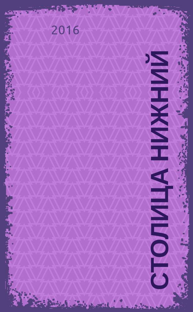 Столица Нижний : все о городе и людях, живущих в нем культурно-деловой журнал. 2016, № 8 (41)