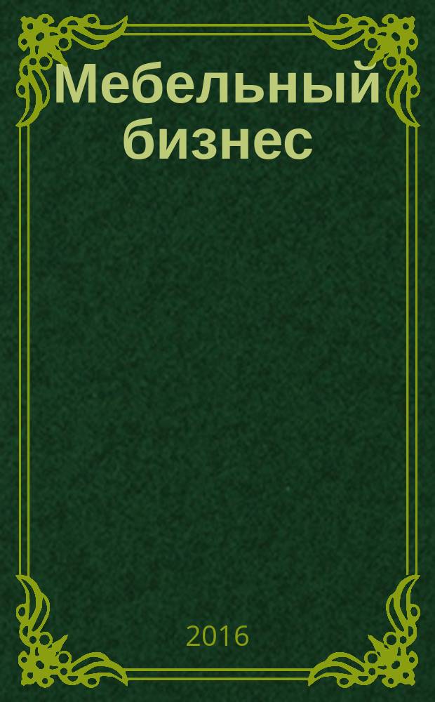 Мебельный бизнес : Ежемес. обозрение рос. мебел. рынка. 2016, № 1 (146)