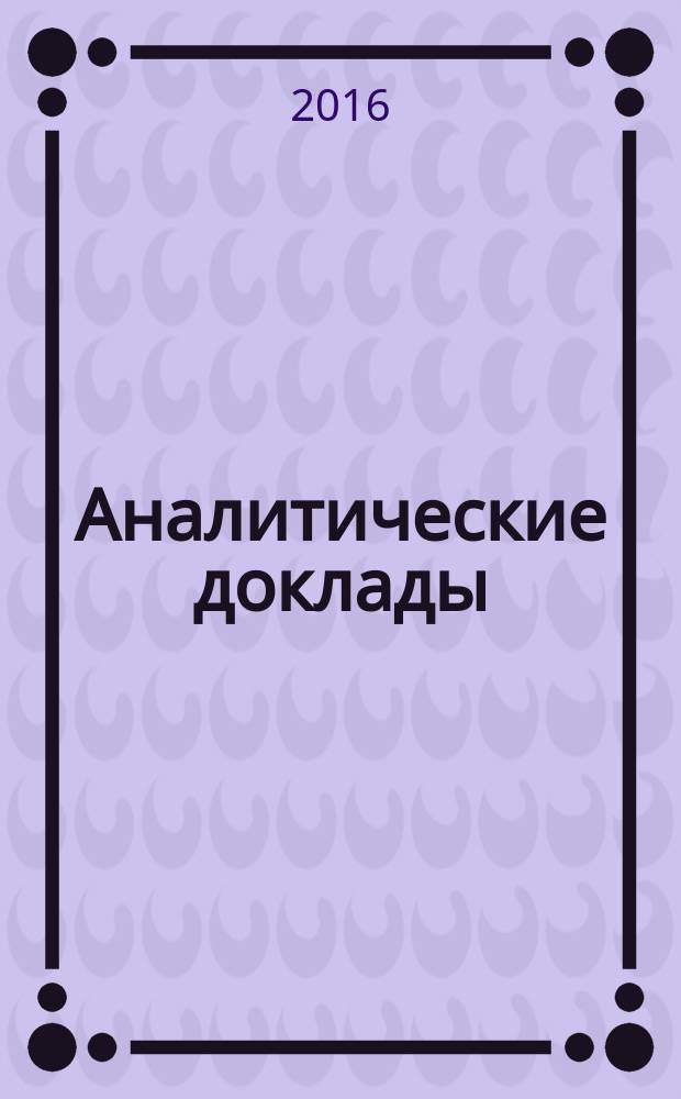 Аналитические доклады : приложение к периодическому изданию "Ежегодник ИМИ". 2016, вып. 2 (46) : Политический портрет сирийской оппозиции