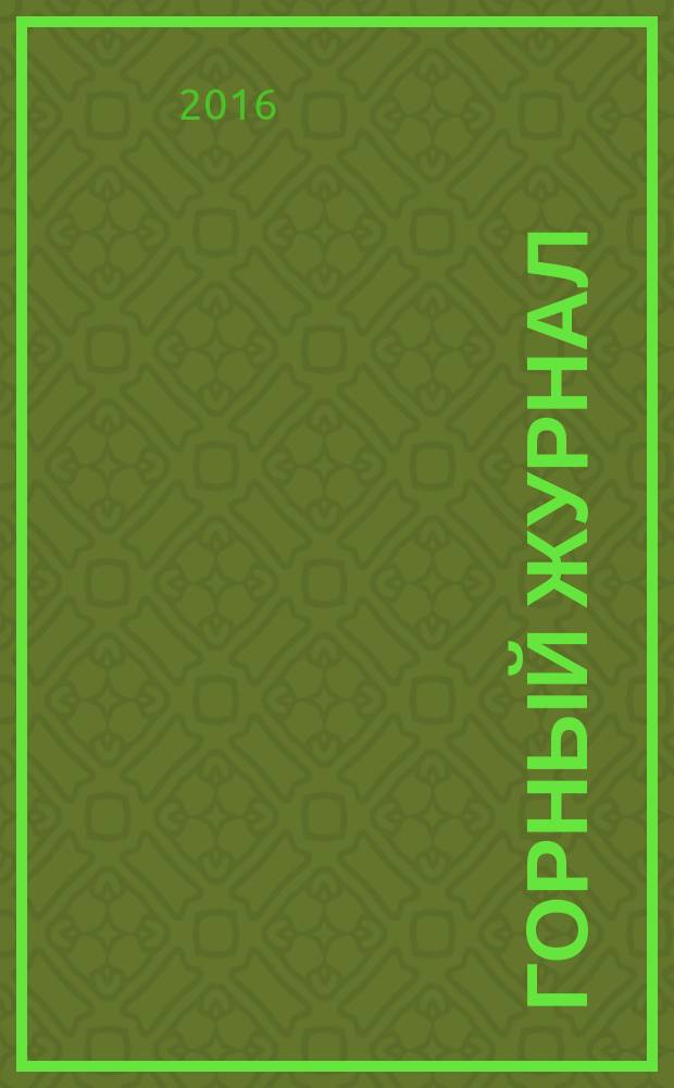 Горный журнал : Научный производ.-техн. журн. Орган Гос. Науч.-техн. комитета Совета Министров СССР. Г. 191 2016, № 7 (2228)