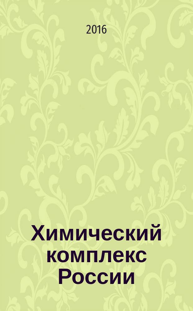 Химический комплекс России : ежемесячное обозрение. 2016, № 7 (261)