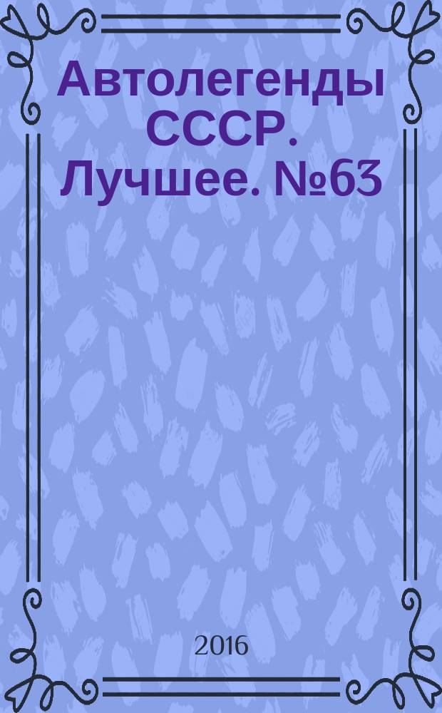 Автолегенды СССР. Лучшее. № 63 : УАЗ-3171