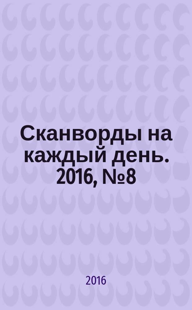 Сканворды на каждый день. 2016, № 8 (87)