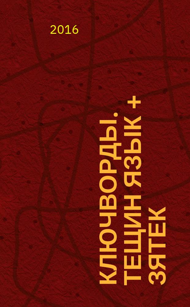 Ключворды. Тещин язык + Зятек : специальный выпуск газеты "777". 2016, № 8 (36)