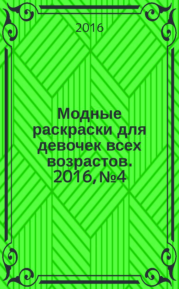 Модные раскраски для девочек всех возрастов. 2016, № 4